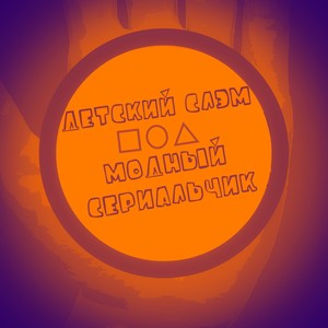 Модный cериальчик (Explicit)