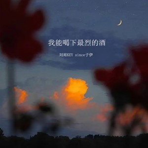 我能喝下最烈的酒 (合唱版)