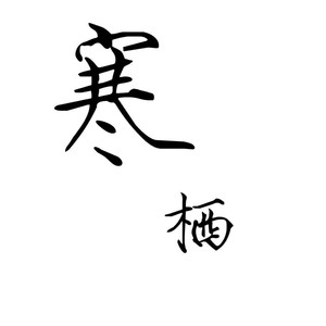 烟火里的尘埃