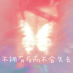 不拥有反而不会失去