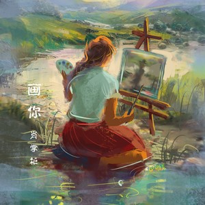 画你 (2022版)