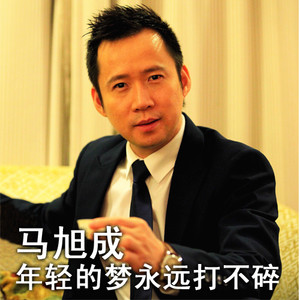 年轻的梦永远打不碎 (舞曲版)