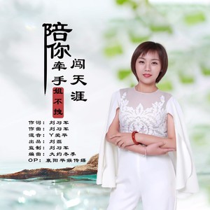 陪你牵手闯天涯 (广场舞版)