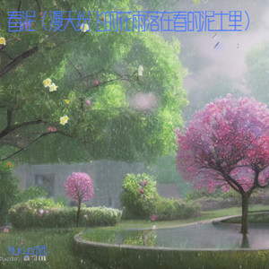 春泥（漫天纷飞的花雨落在春的泥土里）