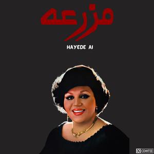 هایده مزرعه هوش مصنوعی - Hayede Ai (feat. Amir Tataloo, Shayea, Googoosh, Putak, Ali Sorena, Reza Pishro & YAS)