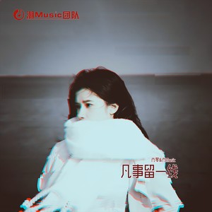 凡事留一线