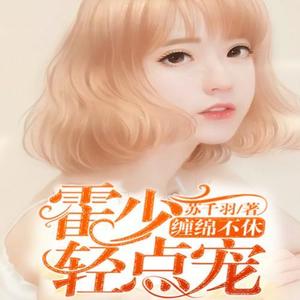 《缠绵不休:霍少轻点宠》 第064集