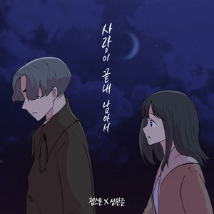 사랑이 끝내 남아서 (Endless Love)
