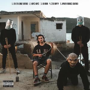 ΑΡΑΖΩ ΜΟΝΟΣ (Explicit)