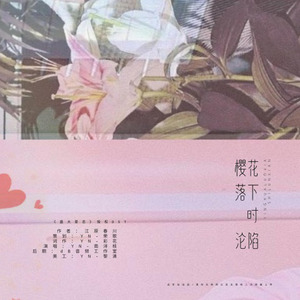 「远年」樱花落下时沦陷