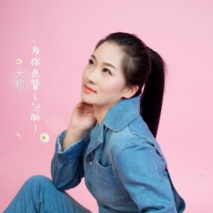 为你点赞 (Remix)