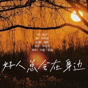 好人总会在身边