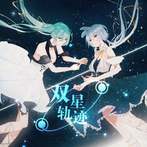 【星电感应系列】双星轨迹