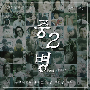 중2병, Pt. 2 (Sophomoric Illness, Pt. 2)