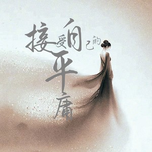 接受自己的平庸-黄文文