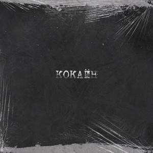 Кокаин (Explicit)