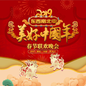 “东西南北中，美好中国年”春节联欢晚会