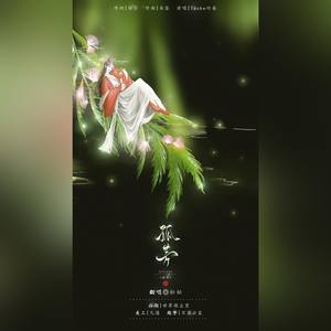 孤芳