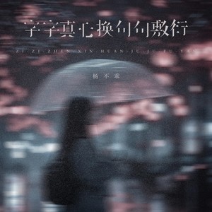 字字真心换句句敷衍