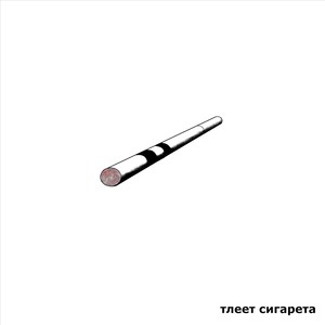 Тлеет сигарета