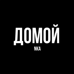 ДОМОЙ (Explicit)
