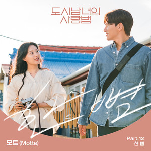 도시남녀의 사랑법 OST Part.12