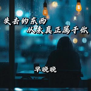 失去的东西从未真正属于你