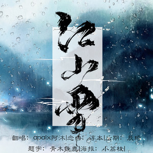 『沐言』江山雪