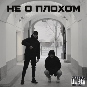 Не о плохом (Explicit)