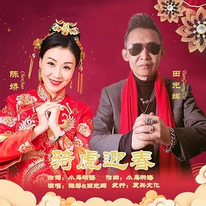 骑虎迎春 (伴奏)