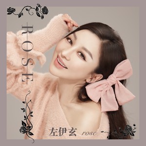 Rose (Night Version伴奏)