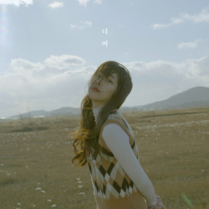 너머 (beyond) (Feat. 이희라)