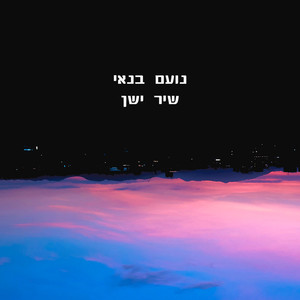 שיר ישן