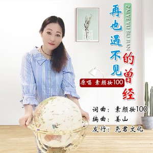 再也遇不见的曾经