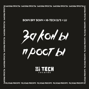 Законы просты (Hi-Tech Dj's & Dima Agressor Black Fest Mix|Explicit)