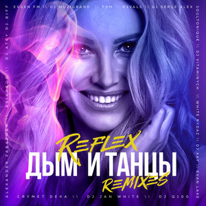 Дым и танцы (Remixes)