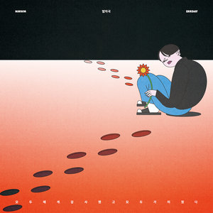 갑자기 거짓말 (Bonus Track)