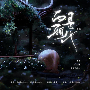 西厢寻他 (COVER版)