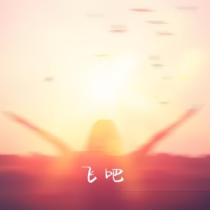 飞吧