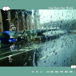 一雨一世界