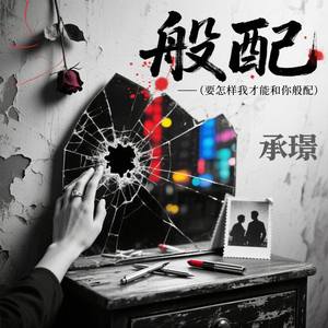 般配 (要怎样我才能和你般配)