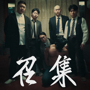 소집 (Convene) (Explicit)