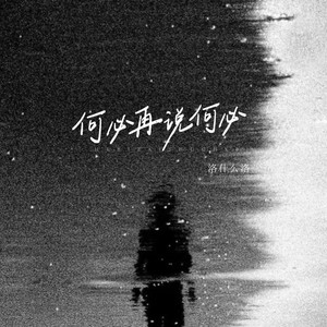 何必再说何必