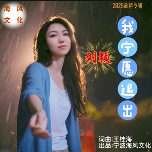 我宁愿退出 (伴奏)