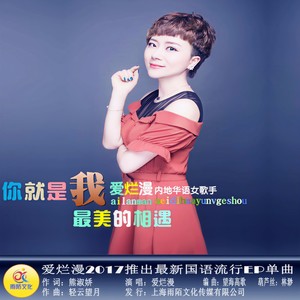 你就是我最美的相遇