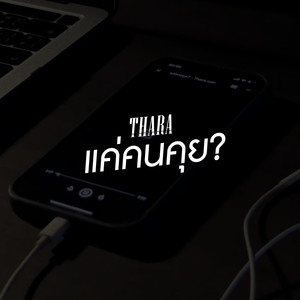 แค่คนคุย