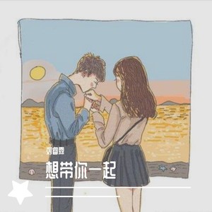 想带你一起