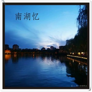 南湖晚风