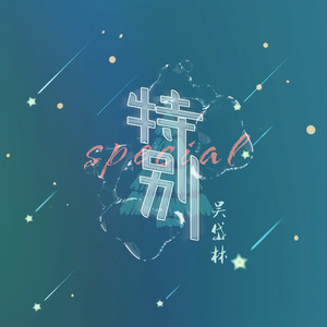 特别封面