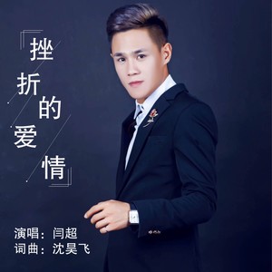 闫超 - 挫折的爱情 (伴奏)